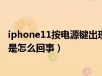 iphone11按电源键出现siri（iphone11长按电源键弹出siri是怎么回事）