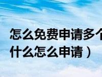 怎么免费申请多个腾讯挪车码（腾讯挪车码是什么怎么申请）