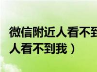 微信附近人看不到我怎么恢复（为啥微信附近人看不到我）