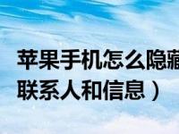 苹果手机怎么隐藏微信联系人（如何隐藏微信联系人和信息）