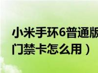 小米手环6普通版能绑定门禁卡吗（小米手环门禁卡怎么用）