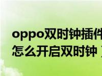 oppo双时钟插件怎么去掉一个（OPPO手机怎么开启双时钟）