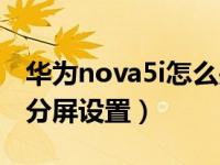 华为nova5i怎么关闭分屏（华为nova5i怎么分屏设置）