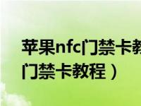 苹果nfc门禁卡教程交通卡安全码（苹果nfc门禁卡教程）