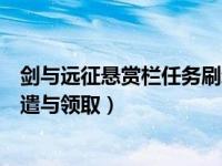 剑与远征悬赏栏任务刷新（剑与远征悬赏栏任务怎么一键派遣与领取）