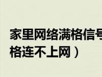 家里网络满格信号连不上怎么办（家里信号满格连不上网）