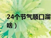 24个节气顺口溜是什么（24节气的顺口溜是啥）