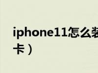 iphone11怎么装双卡（iphone11怎么装双卡）