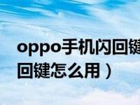 oppo手机闪回键怎么用不了（OPPO手机闪回键怎么用）