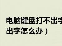 电脑键盘打不出字怎么办视频（电脑键盘打不出字怎么办）