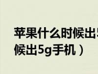 苹果什么时候出5g手机最划算（苹果什么时候出5g手机）