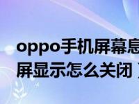 oppo手机屏幕息屏怎么关闭（OPPO手机息屏显示怎么关闭）