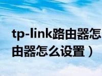 tp-link路由器怎么设置网速最快（tp-link路由器怎么设置）