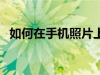 如何在手机照片上打字（照片打字怎么弄）