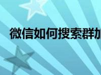 微信如何搜索群加群（微信搜索群怎么搜）