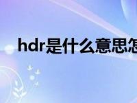 hdr是什么意思怎么读（hdr是什么意思）