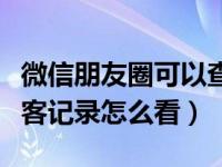 微信朋友圈可以查访客记录吗（微信朋友圈访客记录怎么看）