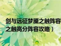 剑与远征梦魇之触阵容视频（剑与远征梦魇之触怎么打梦魇之触高分阵容攻略）