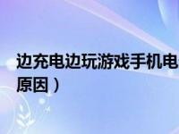 边充电边玩游戏手机电越充越少（手机充电越充越少是什么原因）