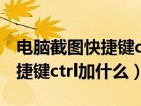 电脑截图快捷键ctrl加什么撤回（电脑截图快捷键ctrl加什么）