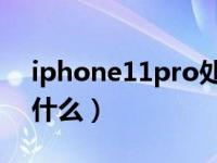 iphone11pro处理器（iphone11处理器是什么）