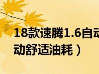 18款速腾1.6自动舒适油耗（18款速腾1.6自动舒适油耗）