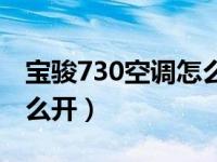 宝骏730空调怎么开内循环（宝骏730空调怎么开）