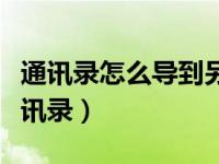 通讯录怎么导到另一个手机（换手机怎么导通讯录）