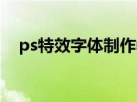 ps特效字体制作教程（ps字体特效教程）