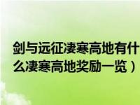 剑与远征凄寒高地有什么奖励（剑与远征凄寒高地奖励是什么凄寒高地奖励一览）