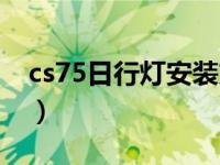 cs75日行灯安装方法（cs75日行灯开关在哪）