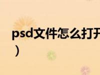 psd文件怎么打开及查看（psd文件怎么打开）