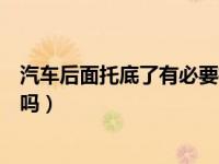 汽车后面托底了有必要检查下吗（汽车托底了有必要检查下吗）