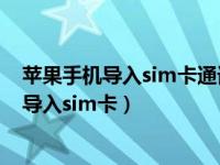 苹果手机导入sim卡通讯录没反应（苹果手机怎么把通讯录导入sim卡）