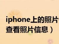 iphone上的照片信息如何查看（iphone如何查看照片信息）