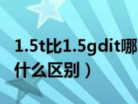 1.5t比1.5gdit哪个油耗高（1.5gdit和1.5t有什么区别）