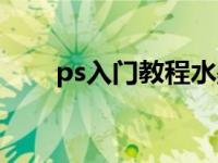 ps入门教程水墨画（ps水墨画教程）