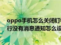 oppo手机怎么关闭钉钉后台了（OPPO手机的钉钉后台运行没有消息通知怎么设置）