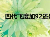 四代飞度加92还是95（飞度加92还是95）