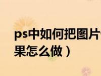 ps中如何把图片做成素描的效果（ps素描效果怎么做）