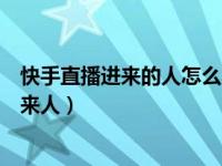 快手直播进来的人怎么不会显示（快手直播为什么不显示进来人）