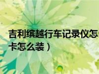 吉利缤越行车记录仪怎么插sd卡（吉利缤越行车记录仪内存卡怎么装）