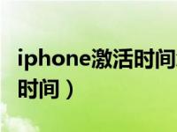 iphone激活时间怎么查（iphone怎么查激活时间）