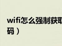 wifi怎么强制获取密码（如何破解wifi获取密码）