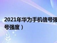 2021年华为手机信号强度排名（华为手机怎么查看手机的信号强度）