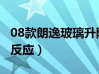 08款朗逸玻璃升降失灵（朗逸4门玻璃升降没反应）