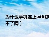 为什么手机连上wifi却上不了网（为什么手机连上wifi却上不了网）