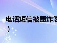 电话短信被轰炸怎么弄（被短信轰炸了怎么办）