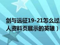 剑与远征19-21怎么过战力要求多少（剑与远征怎么设置个人资料页展示的英雄）