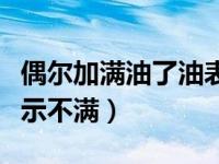 偶尔加满油了油表显示不满（加满油了油表显示不满）